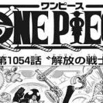 ワンピース 1054話 日本語 __ 素敵なバージョン 『One Piece』最新1054話死ぬくれ！