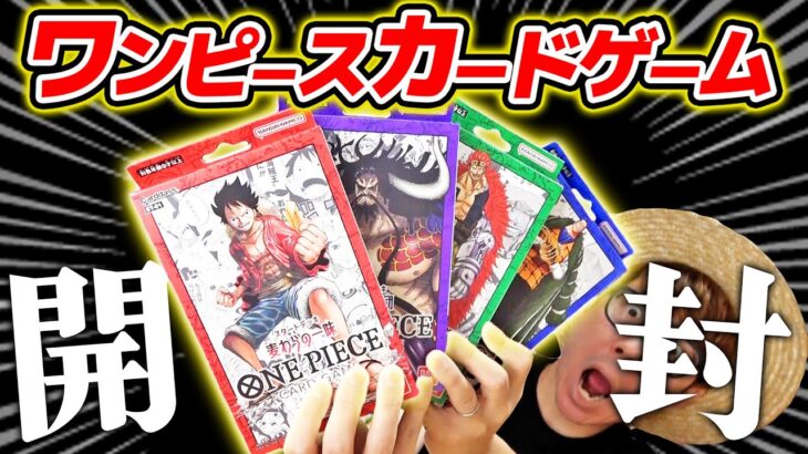 【 ワンピカード 】キラカードがヤバい!! 最新のワンピースカードゲーム スタートデッキ全4種開封レビュー！ ONE PIECE