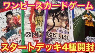 【ワンピースカードゲーム】スタートデッキ4種開封！