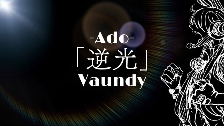 「逆光」Ado 【ワンピース】 ONEPIECE FILM RED 劇中歌 ピアノコード弾き語り 歌ってみた Vaundy