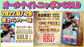 麦わらの一味のオールナイトニッポンGOLD〜「ONE PIECE FILM RED」SP〜 2022.07.29