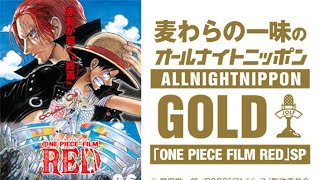 麦わらの一味のオールナイトニッポンGOLD〜「ONE PIECE FILM RED」SP〜 2022.0729