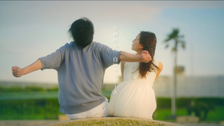 小林柊矢「白いワンピース」Music Video
