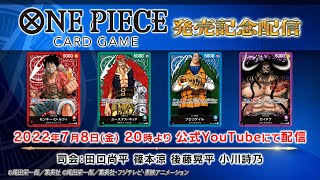 【アーカイブ配信】ONE PIECEカードゲーム 発売記念配信