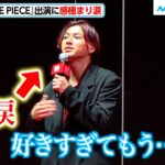 山田裕貴、夢だった『ONE PIECE』出演「感動しすぎて泣いちゃう」決めゼリフも披露『ONE PIECE FILM RED』ワールドプレミアin日本武道館