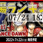 【OP-01】ワンピースカード ROMANCE DAWN 高額カード 相場 価格ランキング [2022/07/24-18:00]【ROMANCE DAWN/ONE PIECEカードゲーム】