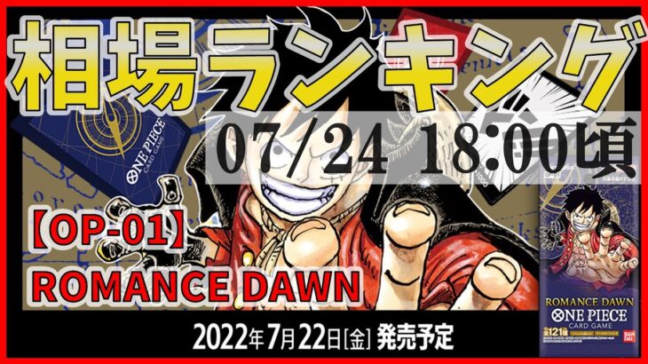 【OP-01】ワンピースカード ROMANCE DAWN 高額カード 相場 価格ランキング [2022/07/24-18:00]【ROMANCE DAWN/ONE PIECEカードゲーム】