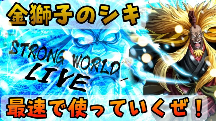 っしゃこいやベイビーちゃぁぁあん!!【バウンティラッシュ】One piece Bounty Rush LIVE New Character is 　SHIKI in Strong World