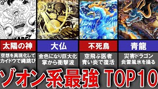 【ワンピース】ゾオン系悪魔の実最強ランキングTOP10【ゆっくり解説】