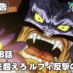 ワンピース 1028話 – One Piece Episode 1028 English Subbed | Sub español | ~ LIVE ~