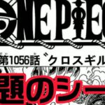 ワンピース 1056話【クロスギルド】 日本語 ネタバレ100% – One Piece Raw Chapter (ワンピース1056日本語フル 最新話　クロコダイル 1057)について