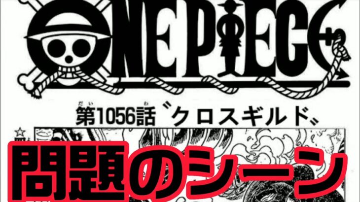 ワンピース 1056話【クロスギルド】 日本語 ネタバレ100% – One Piece Raw Chapter (ワンピース1056日本語フル 最新話　クロコダイル 1057)について
