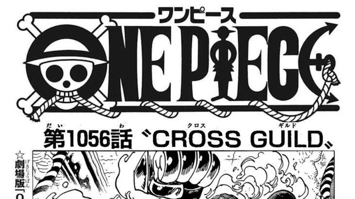 ワンピース 1056話ー日本語のフル – One Piece Raw Chapter 1056 Full JP