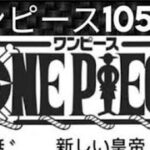 ワンピース1058話-日本語のフル 『OnePiece』 最新1058話死ぬくれ!iqrartv/第1058 章は素晴らしいものになるだろうワンピース ネタバレ 1058#ワンピース1056