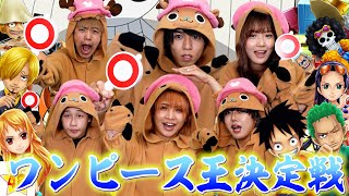 【映画公開】日本1のアニメ「ONE PIECE」で早押しクイズ対決したら盛り上がりすぎた！
