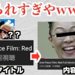 ワンピース映画の釣り動画のせいで柴田理恵さんが200万再生されてしまうww