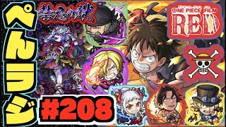 【モンスト】ぺんぺんラジオ #208 《皆さんワンピースコラボ楽しんでますか》《那由他を求めて》その他皆と色々雑談!!【ぺんぺん】