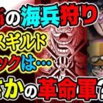 【ワンピース ネタバレ予想】恐怖の海兵狩りが始まる！「CROSS GUILD」のバックがヤバい！まさかの革命軍？！（予想考察）