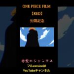 ONE PIECE FILM RED 公開記念【赤髪のシャンクス】#シャンクス　#ワンピース