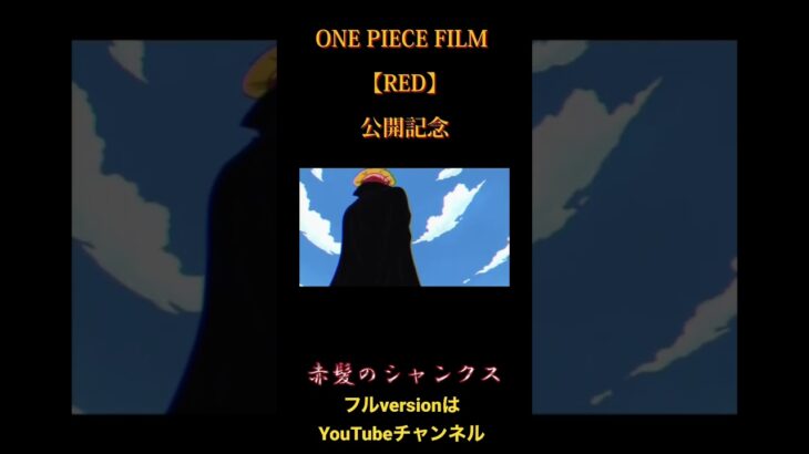 ONE PIECE FILM RED 公開記念【赤髪のシャンクス】#シャンクス　#ワンピース