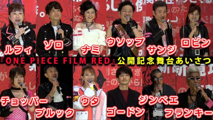 『ONE PIECE FILM RED』麦わらの一味・ウタ・ゴードンが名セリフ連発！　『ONE PIECE FILM RED』公開記念舞台あいさつ