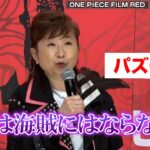 田中真弓、『ONE PIECE』舞台あいさつでまさかのラピュタネタぶっこみ！「昨日やってたので…」 『ONE PIECE FILM RED』公開記念舞台あいさつ