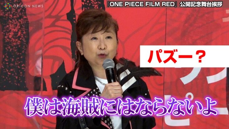 田中真弓、『ONE PIECE』舞台あいさつでまさかのラピュタネタぶっこみ！「昨日やってたので…」 『ONE PIECE FILM RED』公開記念舞台あいさつ