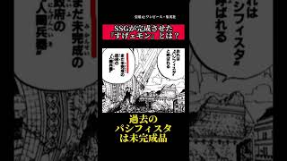 【ワンピース】ベガパンクの作り出した『すげェモン』の正体#shorts