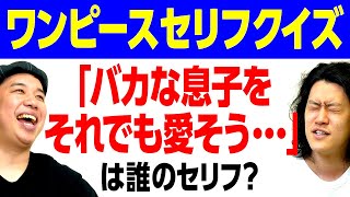 【ワンピースセリフクイズ】｢バカな息子をそれでも愛そう･･･｣は誰のセリフ? 名言続出戦でせいやマウントなるか!?【霜降り明星】