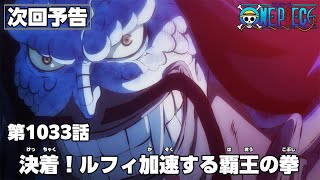 ワンピース 1033話 – One Piece Episode 1033 English Subbed | Sub español | ~ LIVE ~