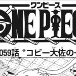 ワンピース 1059話 日本語 2022年09月12日発売の週刊少年ジャンプ掲載漫画『順番に全章』最新1059話🔥✔️