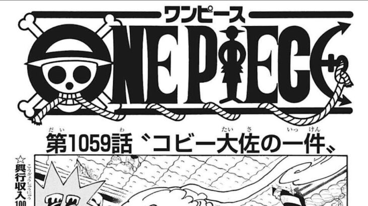 ワンピース 1059話 日本語 2022年09月12日発売の週刊少年ジャンプ掲載漫画『順番に全章』最新1059話🔥✔️