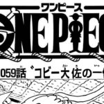 ワンピース 1059話―日本語のフル 『One Piece』最新1059話 死ぬくれ！