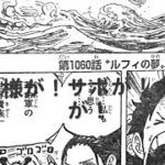 ワンピース 1060話―日本語のフル ネタバレ 『One Piece』最新1060話 死ぬくれ！