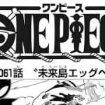 ワンピース 1061話 日本語 ネタバレ 100% 『One Piece』最新1061話死ぬくれ！