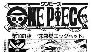 ワンピース 1061話 日本語 ネタバレ 100% 『One Piece』最新1061話死ぬくれ！