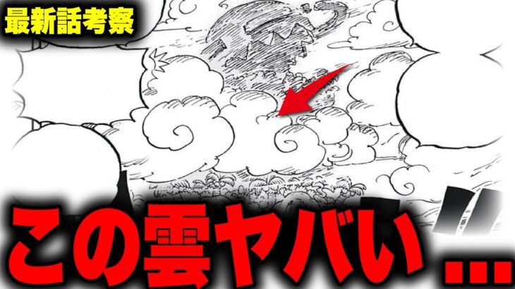 第1061話に描かれた”雲”がいよいよとんでもない謎を解き明かす…！？【ワンピース考察】