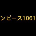 【緊急速報】ワンピース1061話ネタバレ