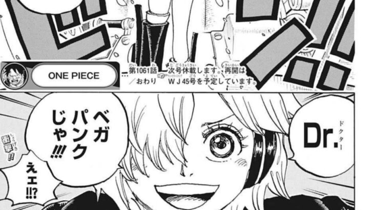 ワンピース 1061話 日本語 2022年09月26日発売の週刊少年ジャンプ掲載漫画『ONE PIECE』