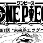 ワンピース 1061話―日本語のフル 『One Piece』最新1061話 死ぬくれ！