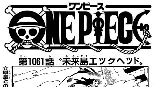 ワンピース 1061話―日本語のフル 『One Piece』最新1061話 死ぬくれ！
