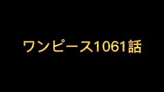 【緊急速報】ワンピース1061話ネタバレ