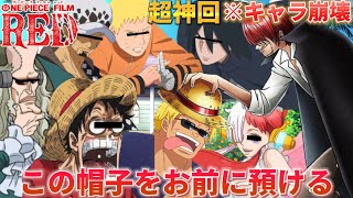 【声真似荒野行動】誰にでも帽子を配布するシャンクスと10人ニキ鈴木ベラミーが面白すぎたWWWWW【ONEPIECE】【ワンピース】【NARUTO】【東リベ】【フィルムレッド】