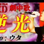 【 ワンピース FILM RED 】逆光 / Ado : ウタ 歌ってみた【 ワンピース 主題歌 カバー 】