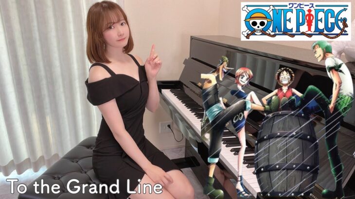 ワンピース最終回で流れてほしい音楽No.1 偉大なる海路へ！田中公平 To The Grand Line One Piece Soundtrack ワンピースピアノ/弾いてみた