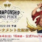 〈アーカイブ配信〉ONE PIECEカードゲーム チャンピオンシップ 2022.09 予選大会【9月4日(日)】