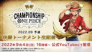 〈アーカイブ配信〉ONE PIECEカードゲーム チャンピオンシップ 2022.09 予選大会【9月4日(日)】
