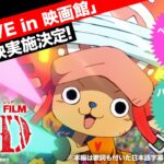『ONE PIECE FILM RED』ウタLIVE in 映画館PV