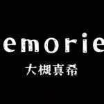 memories / 大槻真希 ( キー -3) アニメ『ONE PIECE ワンピース』ED【フル歌詞付き】 しゅん – ｼｽﾞｸﾉﾒ –