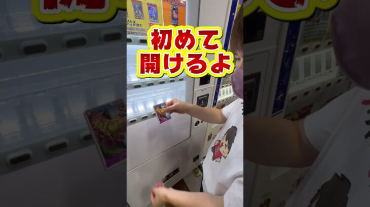 怪しい1000円自販機！ワンピースカードパックの中身から○○○　#shorts